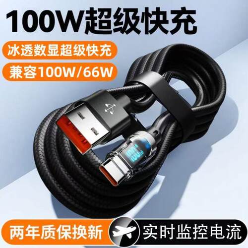 100W智能超级数显充电线适用华为VIVOPPO荣耀小米数据线6A闪充tpc