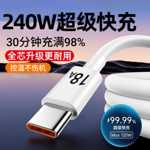 Type c数据线240W超级快充适用华为荣耀vivoppo小米手机充电线18A