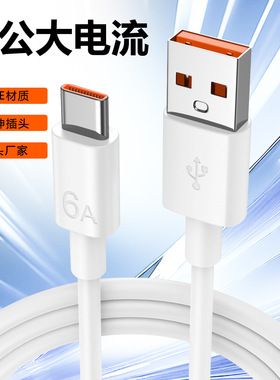 6A数据线超级快充适用华为A公大电流充电线TPE胶料橙色胶芯充电线