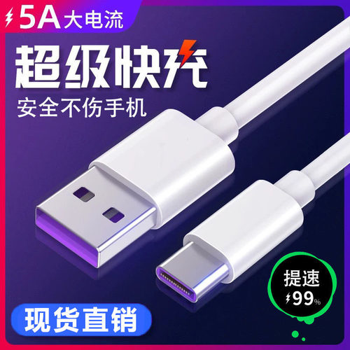 type-c数据线适用华为5a超级快充mate/P/30/20荣耀nova充电线V10