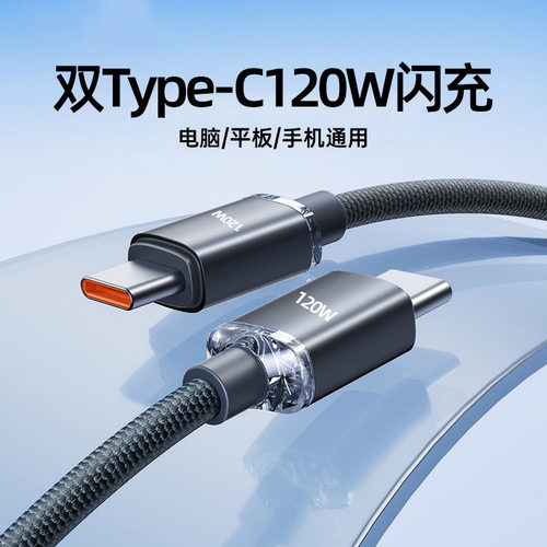晶耀双Typec数据线120W适用小米华为16苹果15公对公macbook快充线