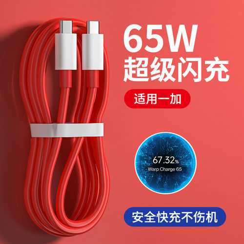 65w超级闪充适用一加手机数据线8t充电线双typec3/5/6t7pro10 9rt