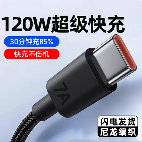 编织120W超级快充数据线适用华为Typec荣耀vivoppo手机充电线