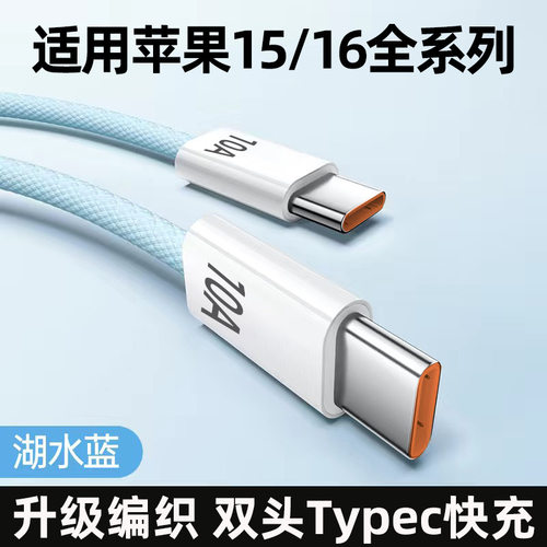 120W快充数据线Type-c适用苹果15/16华为荣耀10A手机闪充电线