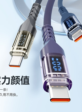 100W透明数显数据线适用苹果手机30W 双Type C66W超级快充 充电线