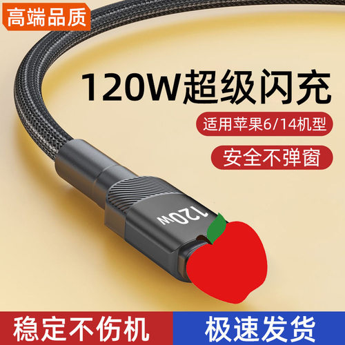 120W快充数据线适用苹果iPhone14/13/12/11/8/7/6s手机充电线