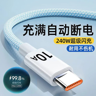 240W数据线typec超级闪充充电线10A适用华为荣耀vivo小米苹果X