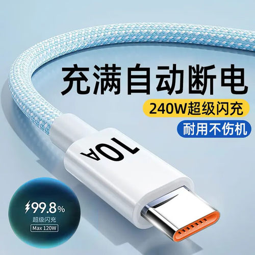 240W数据线typec超级闪充充电线10A适用华为荣耀vivo小米苹果X/14