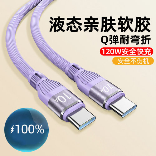 硅胶120W快充双Type-c数据线适用苹果15/16华为笔记本10A闪充电线