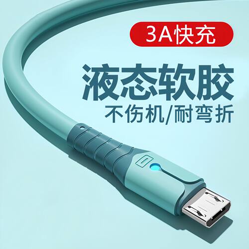 安卓microusb快充数据线适用华为小米红米手机液态硅胶带灯充电线