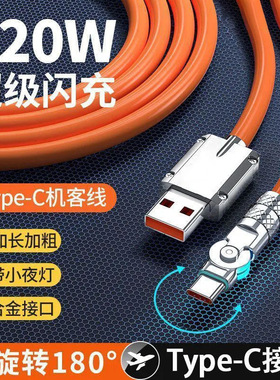 120Wtype-c超级快充线适用苹果安卓华为旋转数据线机客快充充电线