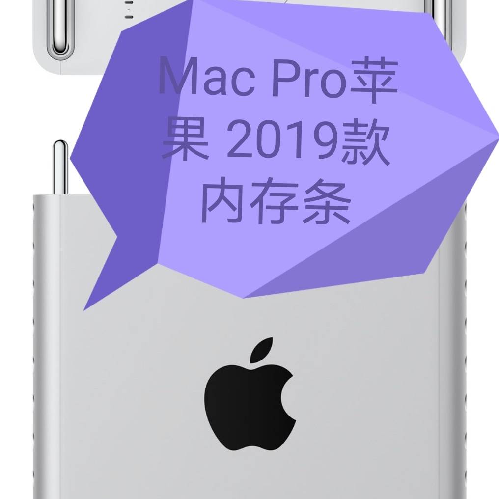 议价-2019款Mac Pro DDR4 2933 专用内存条