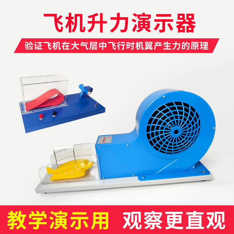 飞机升力原理演示器模型J21037小型风洞模型机翼升力原理飞机升力