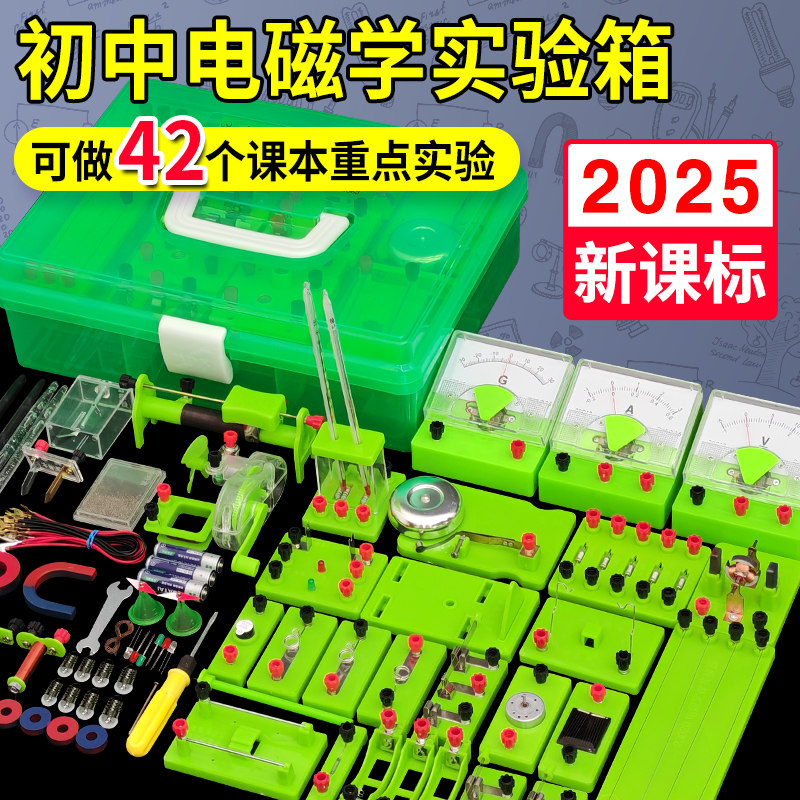 初中物理电学实验箱C款电路实验器材套装初二物理光学力学热学实
