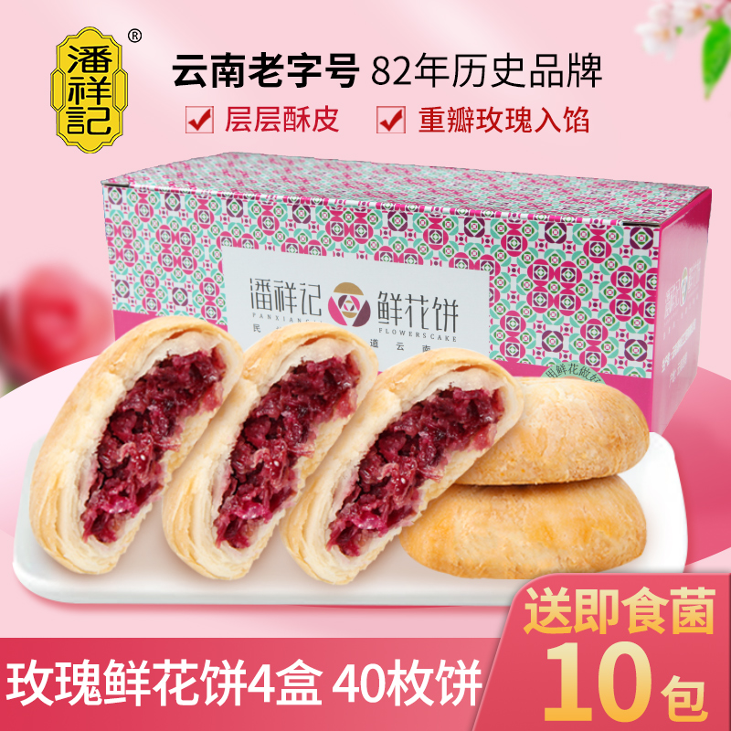 潘祥记鲜花饼礼盒云南特产原味经典玫瑰饼早餐糕点心休闲食品小吃