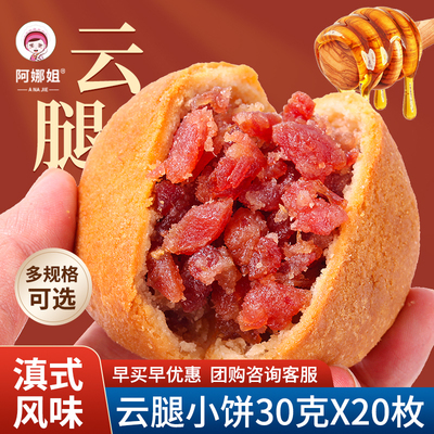 阿娜姐云腿小饼滇式酥皮火腿饼糕点整箱云腿饼多口味云南特产批发