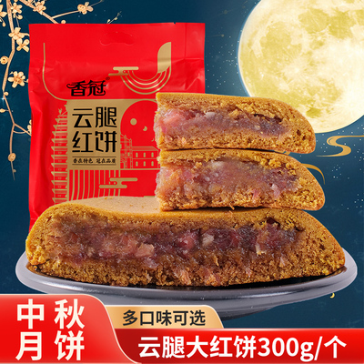 香冠云腿大红饼300克/个滇式火腿大白饼多口味中秋月饼糕点心特产