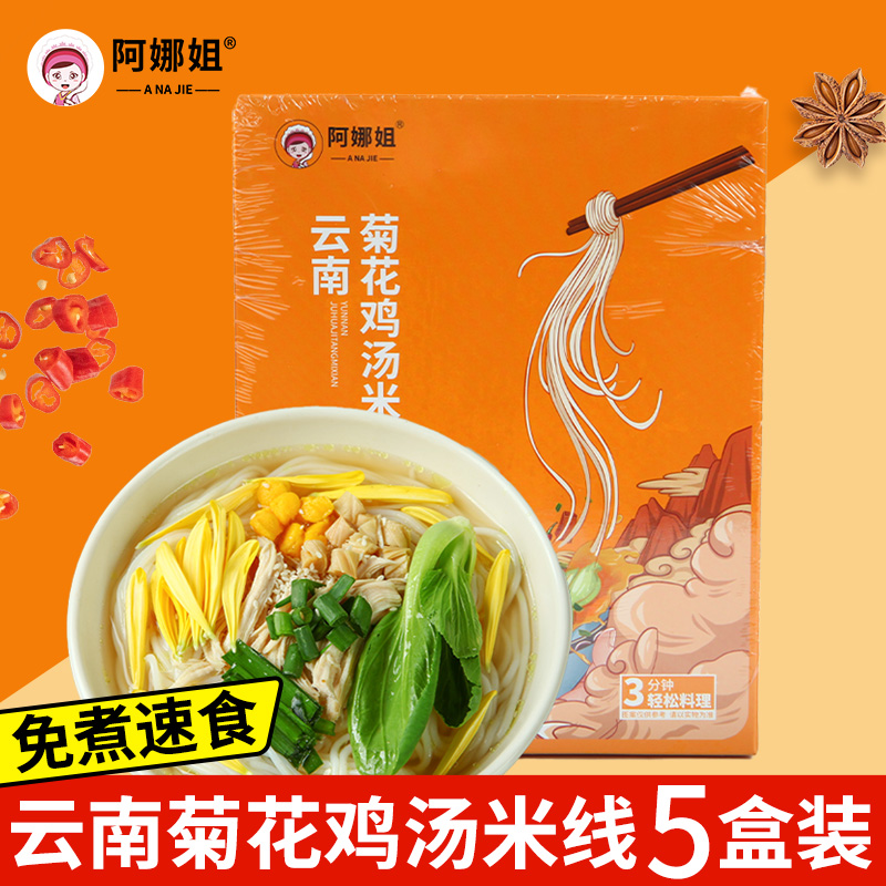 云南特产菊花鸡汤米线方便速食过桥米线米粉配调料包早餐夜宵小吃