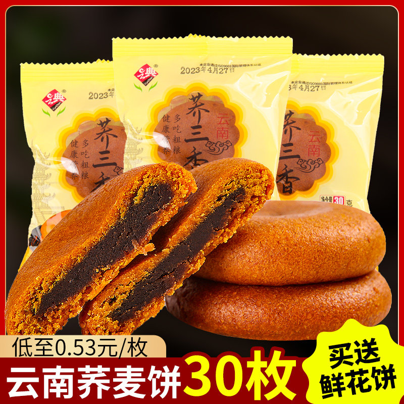 云南特产荞三香小荞饼传统糕点心荞麦饼整箱早餐零食小吃苦荞饼