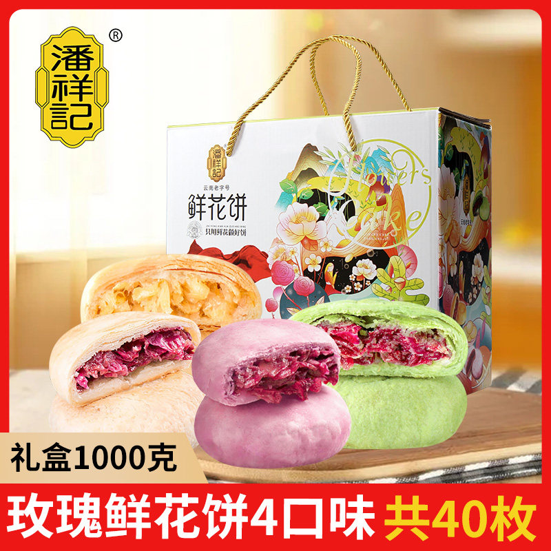 潘祥记鲜花饼大礼盒1000g好吃美食零食小吃休闲特色玫瑰花饼特产