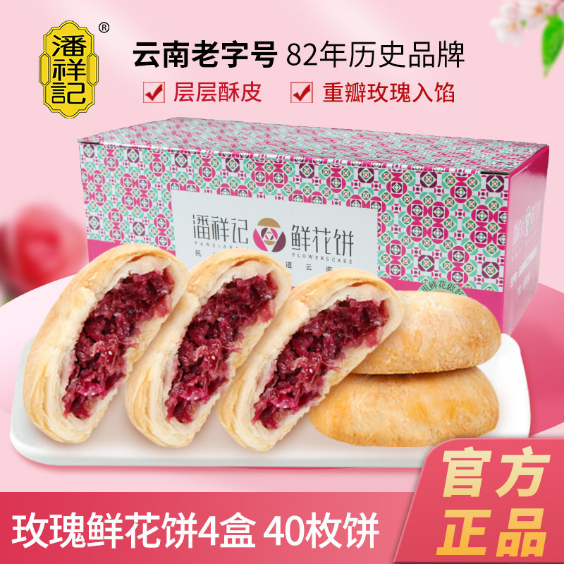 潘祥记玫瑰鲜花饼40枚图片