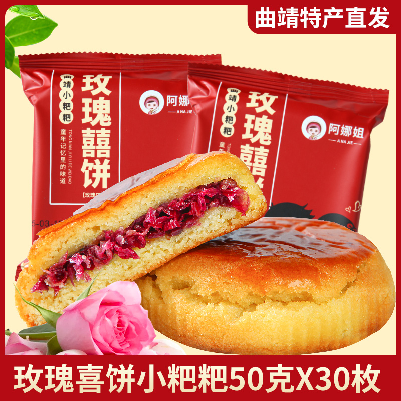 云南阿娜姐玫瑰喜饼曲靖小粑粑糕点心整箱早餐下午茶点休闲零食品