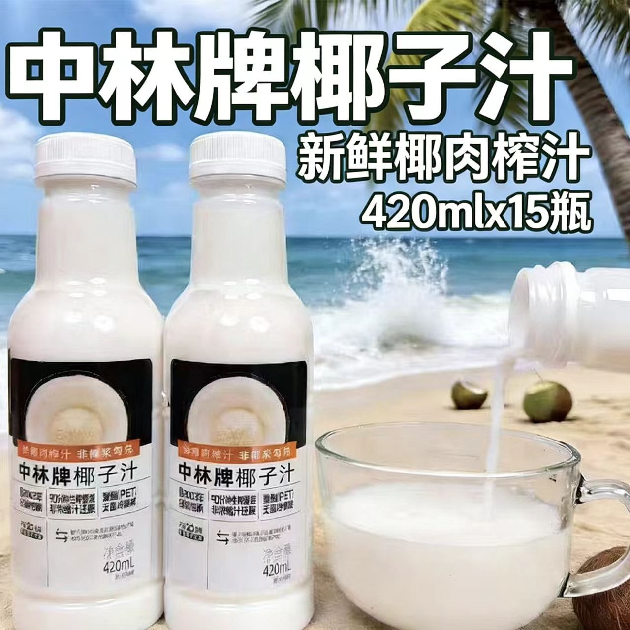 中林牌椰子汁420mlx12瓶整箱椰子肉鲜榨椰奶蛋白饮料夏季饮品椰乳