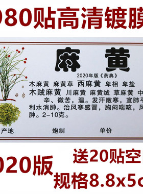 2020新版正名978/660味中药标签贴中药名不干胶贴纸中药柜标签贴