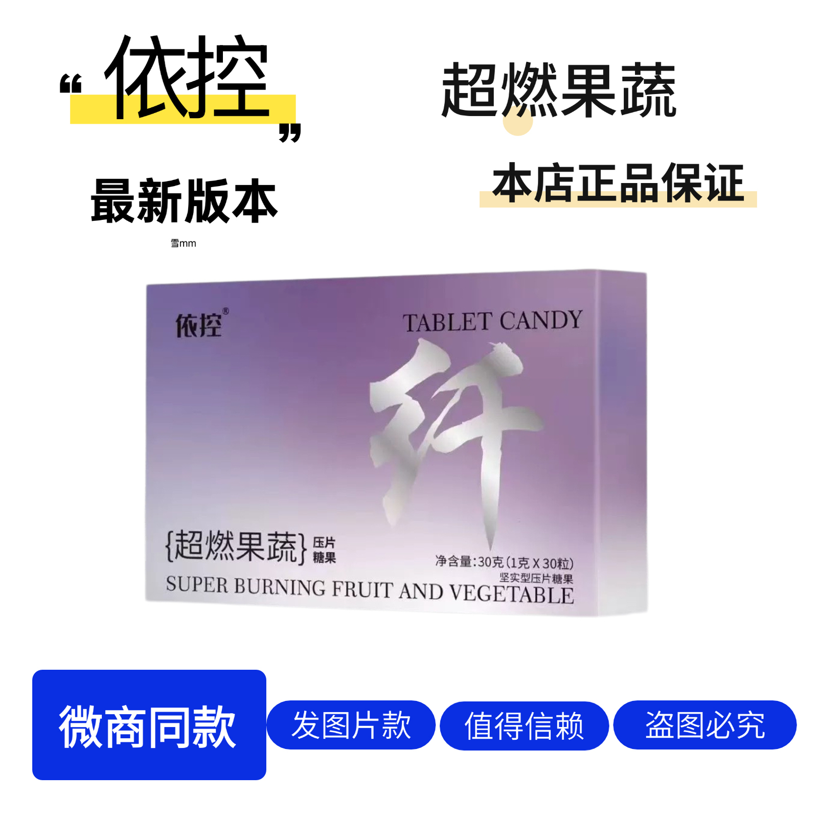 依控超燃植物果蔬压片糖果微商小红书网红抖音同款[官方正品]