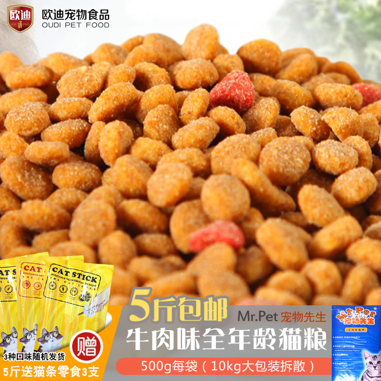 5斤包邮 宠物先生 鲜牛肉味猫粮散装500g 成幼猫家猫流浪猫经济粮优惠券