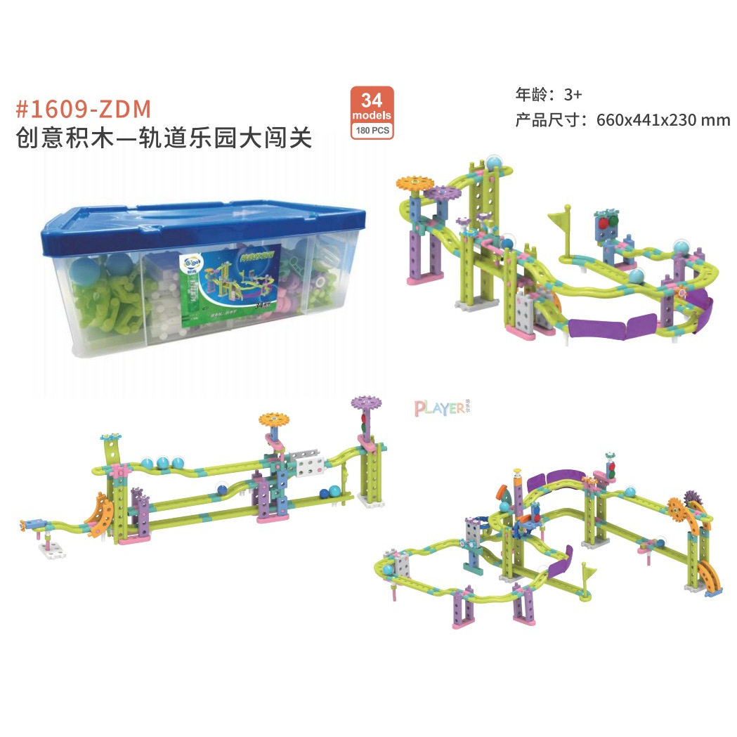 创意积木轨道乐园大闯关动物园游乐园探究游戏轨道实验球体大冒险