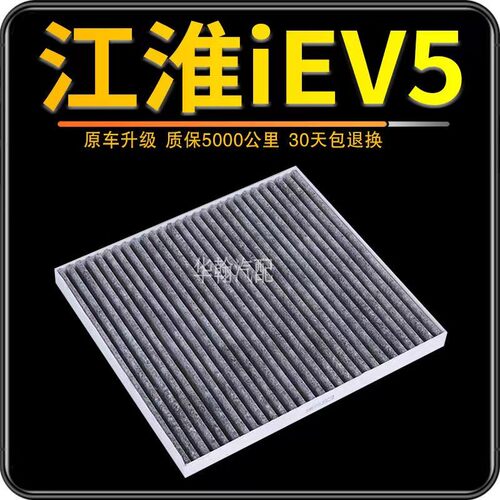 江淮iC5 iEVS4 iEV5 iEV6E iEV6S iEV7 iEV7S新能源空调滤芯清器