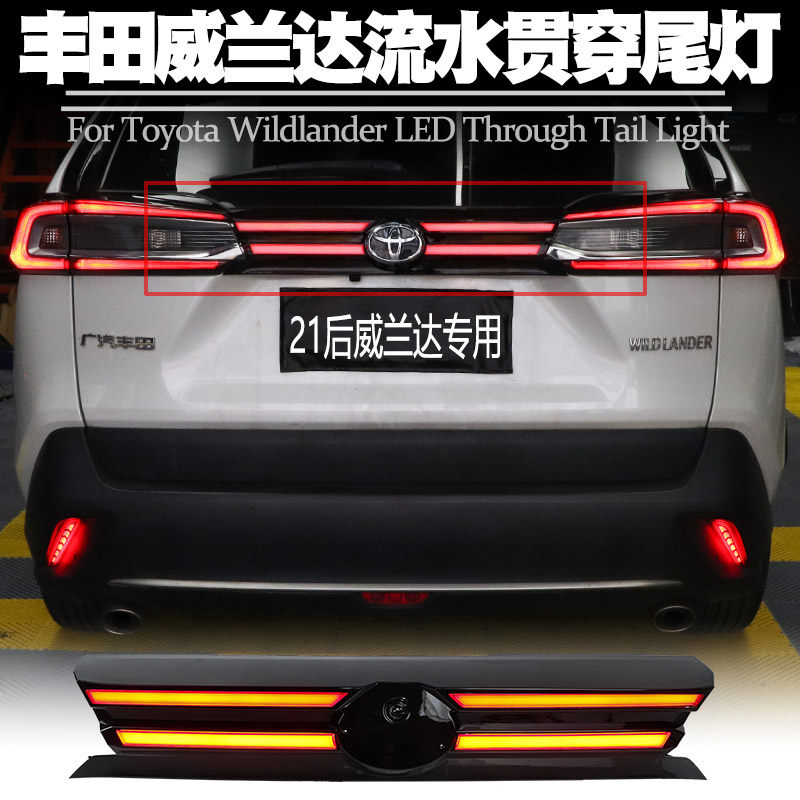 20-22 TOYOTA WILANDA 스루 라이트 고휘도 브레이크 스티어링 워터 리어 포그 스루 타입 미등 수정에 적합