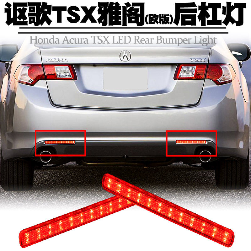 08-15 HONDA PLATINUM ACURA TSX 유럽 어코드 리어 범퍼 라이트 소형 행 브레이크 플래시 테일 라이트 수정에 적합