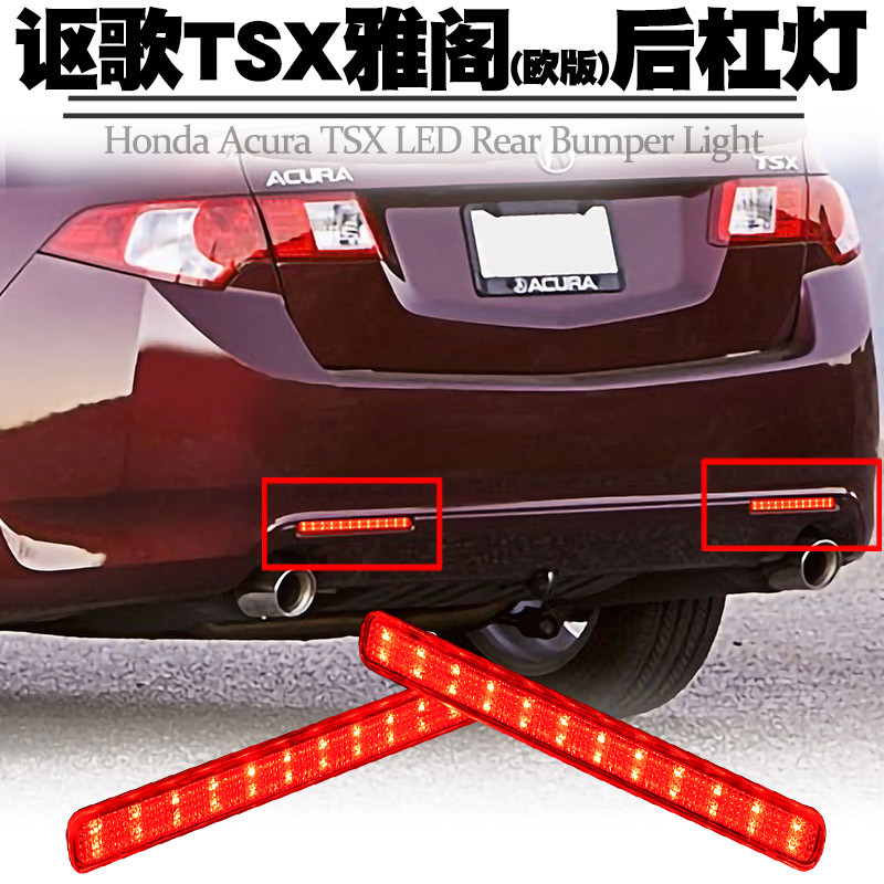 08-15 HONDA PLATINUM ACURA TSX 유럽 어코드 리어 범퍼 라이트 소형 행 브레이크 플래시 테일 라이트 수정에 적합