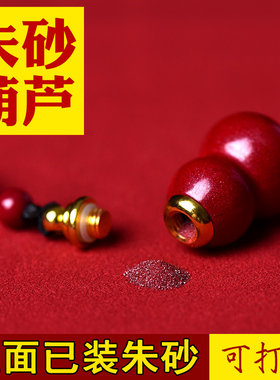 朱砂葫芦吊坠可打开空心瓶子装天然原石转运珠项链钥匙扣手机挂件