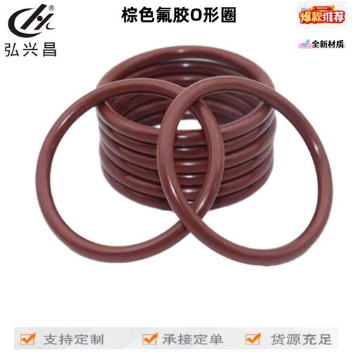 棕色氟胶O型圈 外径6-220mm 线径2.4mm耐高温耐油耐腐蚀密封圈