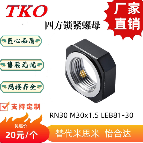 锁紧螺母TKO四方形m30*1.5双顶丝