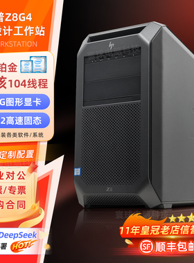 HP惠普Z8G4图形工作站96核4K剪辑建模渲染机械设计元分析电脑主机