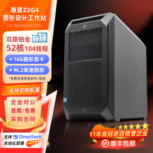 HP惠普Z8G4图形工作站96核4K剪辑建模渲染机械设计元分析电脑主机