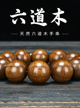 天然六道木108佛珠手串