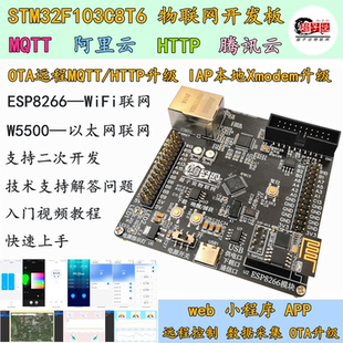 MQTT小****APP物联网OTA升级STM32开发板W5500以太网esp8266 wifi