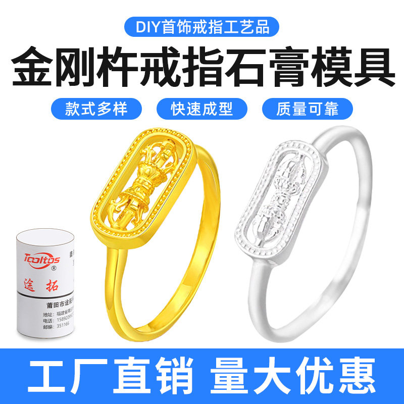 金刚杵戒指石膏模具 男女黄金银diy加工情侣对戒首饰打金工具全套图片