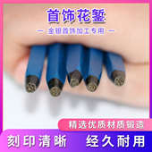 錾刻錾花钢印爱心笑脸铜钱五角星图案金银铜首饰印字雕刻刀加工具