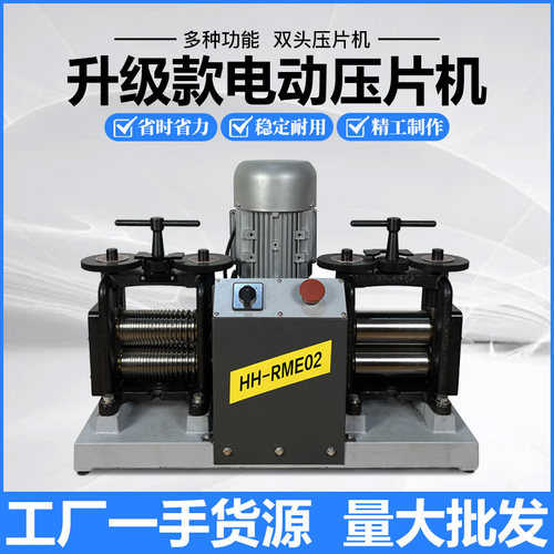 新款双头首饰压片机双联电动压方条半圆压圆机压金银器材打金工具