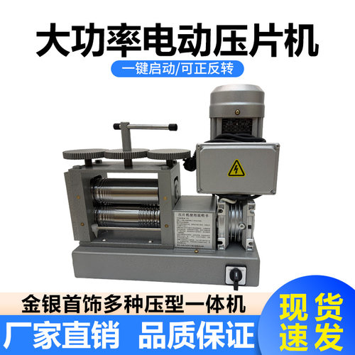 550W电动压片机金银首饰光面压四方压半圆压线机小型加工打金设备