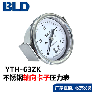 水压液压油表 63ZK轴向卡子面板安装 北京布莱迪不锈钢压力表YTH