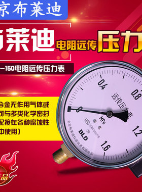 北京布莱迪电阻远传YTZ150恒压供水变频器专用真空防腐压力表热卖