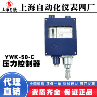 上海自动化仪表厂YWK-50-C压力控制器正品上自仪四厂压力开关控制