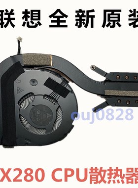 全新原装联想 Thinkpad X280 风扇  散热器片模组01LX666 01LX665